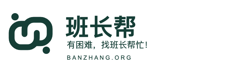班長幫：有困難，找班長幫忙！
